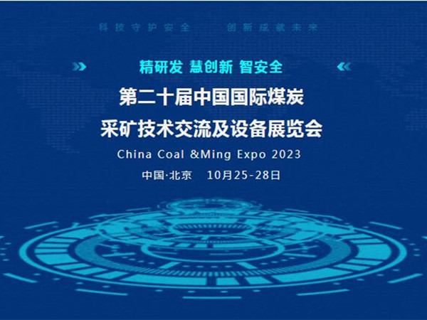【盛會(huì)邀請(qǐng)】第二十屆中國國際煤炭采礦技術(shù)交流及設(shè)備展覽會(huì)，泰斯特邀您北京見！